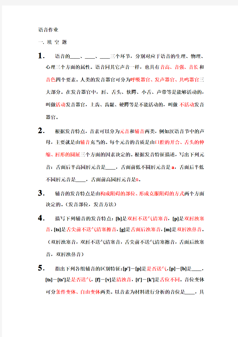 现代汉语语音作业