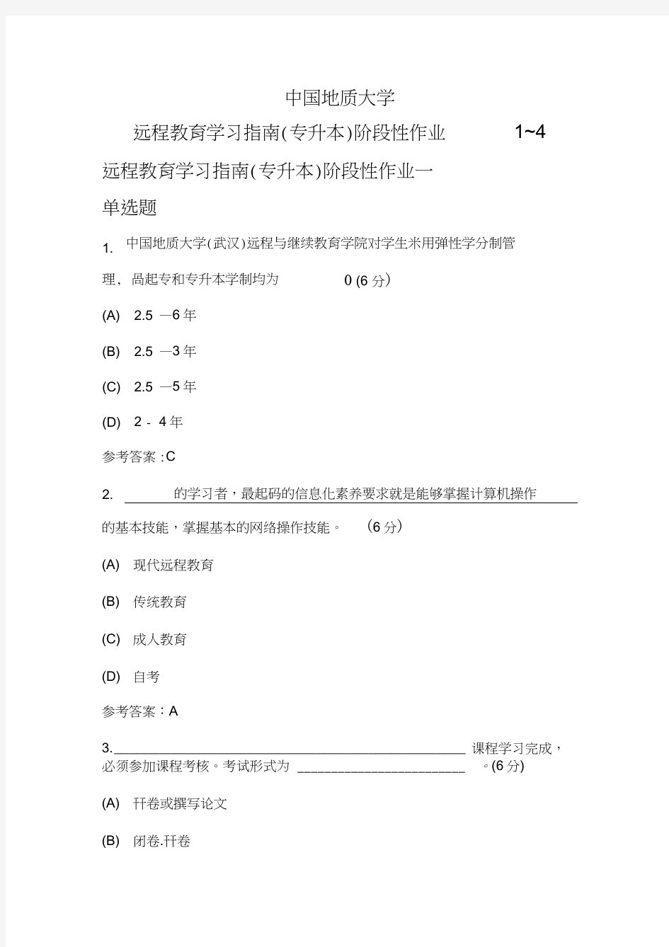 中国地质大学远程教育学习指南(专升本)阶段性作业1~4