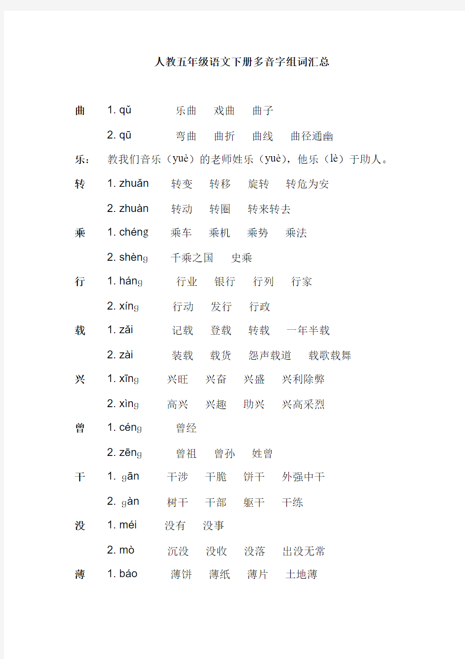 新人教版五年级语文下册多音字汇总