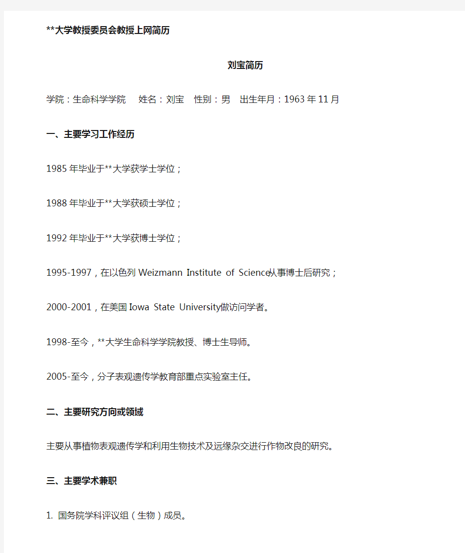 东北师范大学教授委员会教授上网简历【模板】