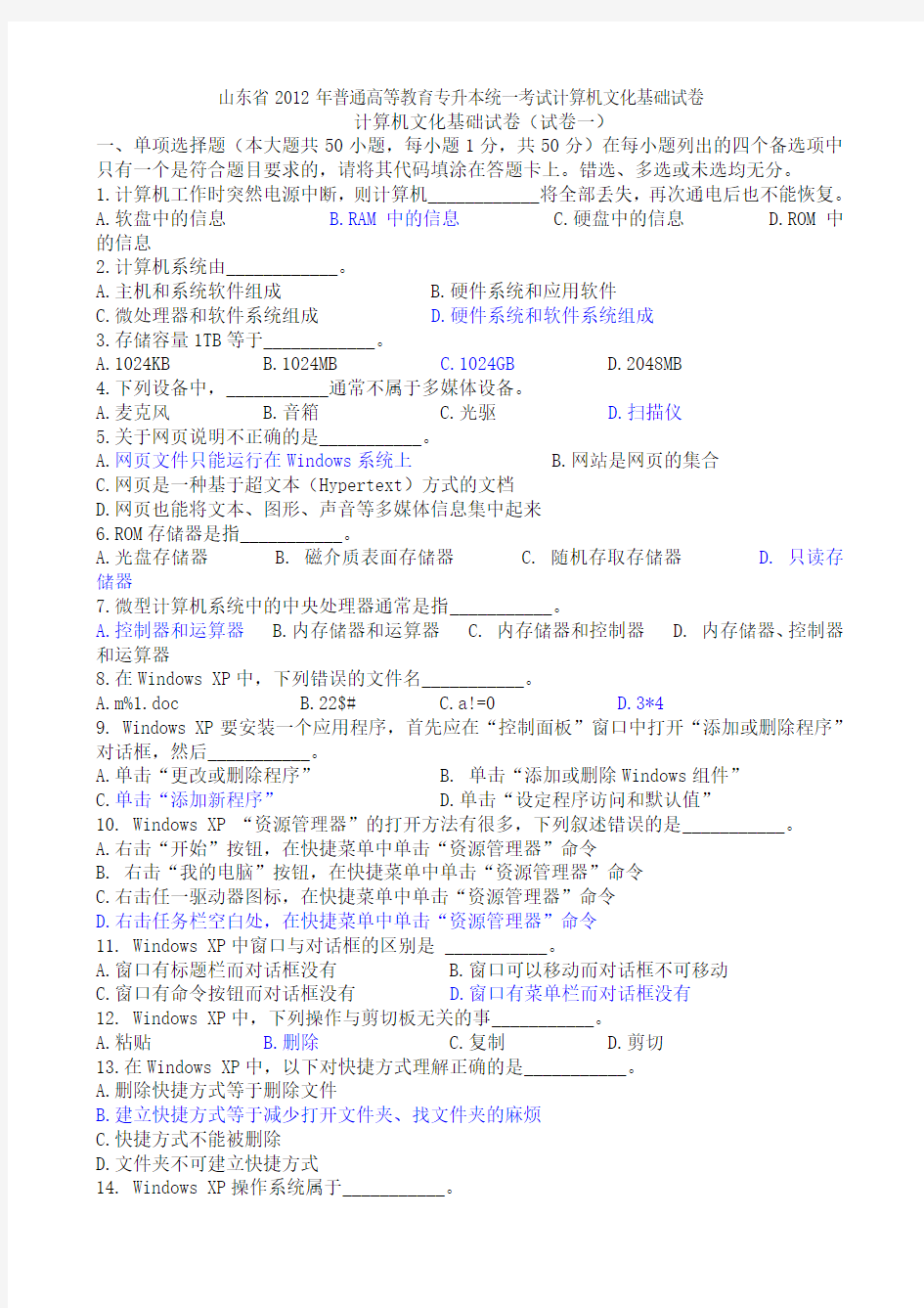 2012年山东省专升本统一考试计算机文化基础真题