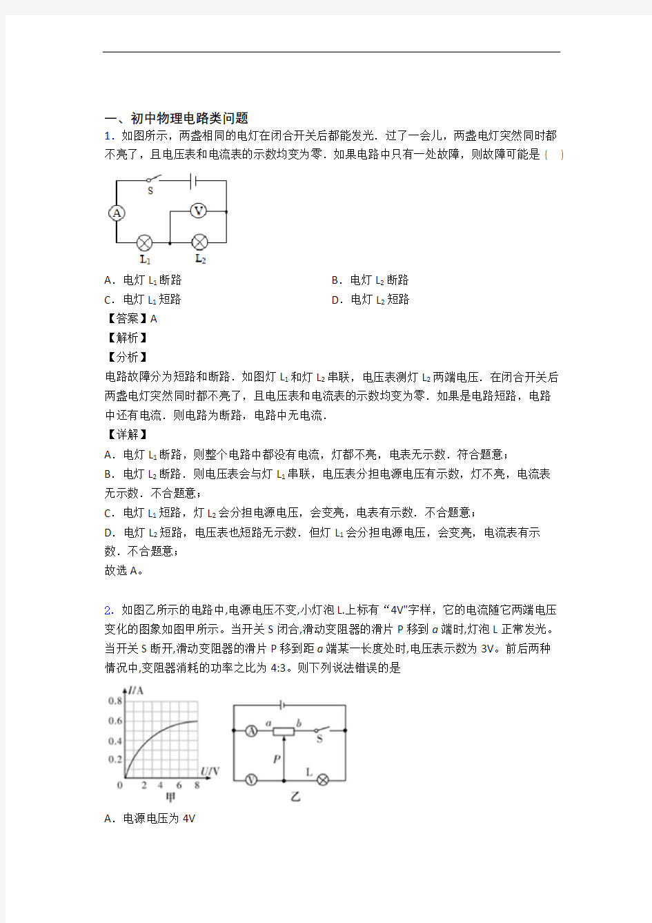 精选中考物理易错题专题复习电路类问题及答案