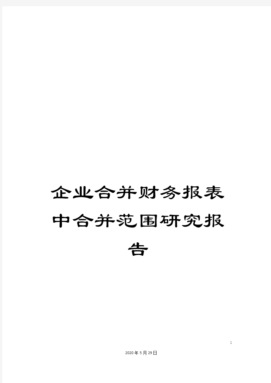 企业合并财务报表中合并范围研究报告