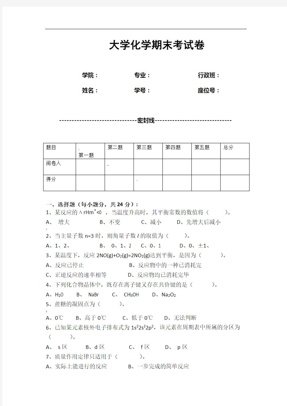 大学化学期末考试卷(含答案)