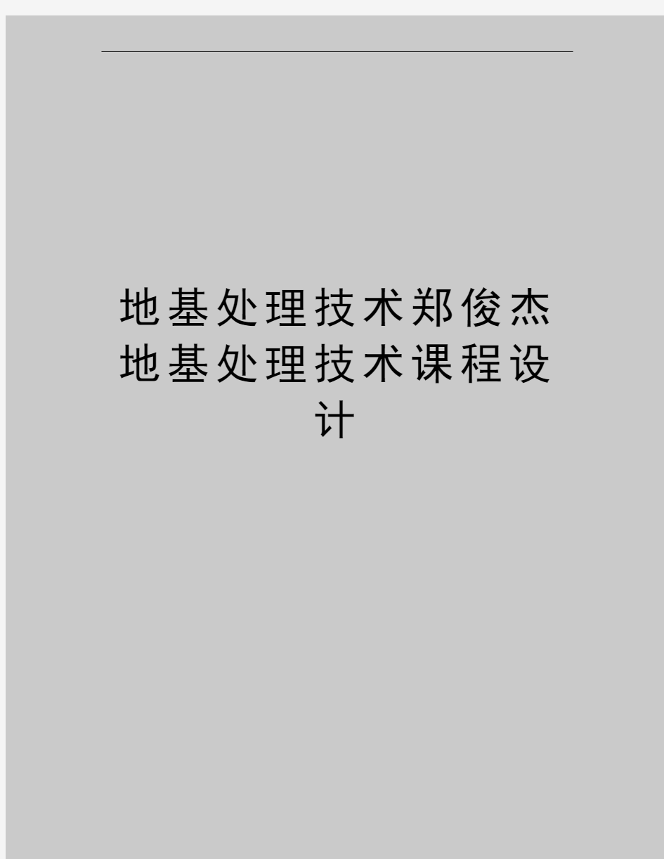 最新地基处理技术郑俊杰地基处理技术课程设计