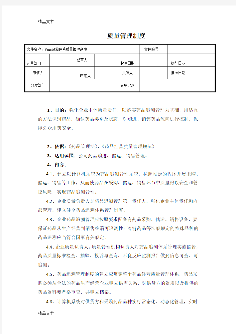 最新药品追溯管理制度资料