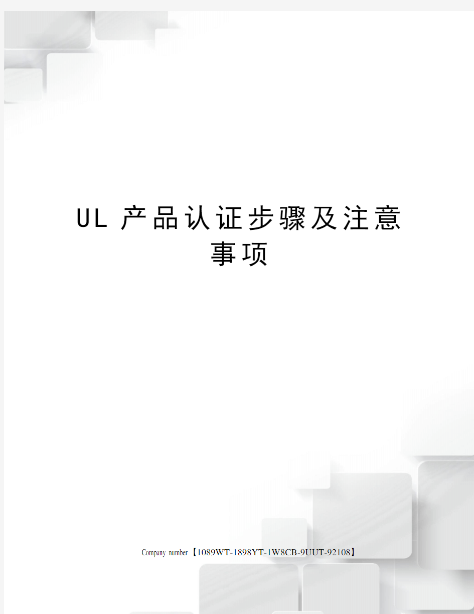 UL产品认证步骤及注意事项