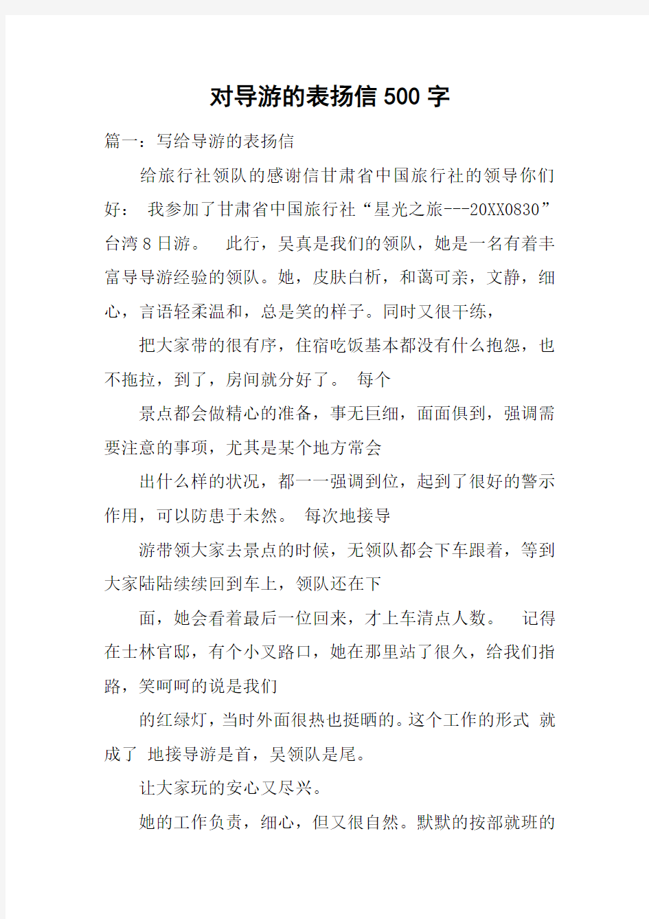 对导游的表扬信500字