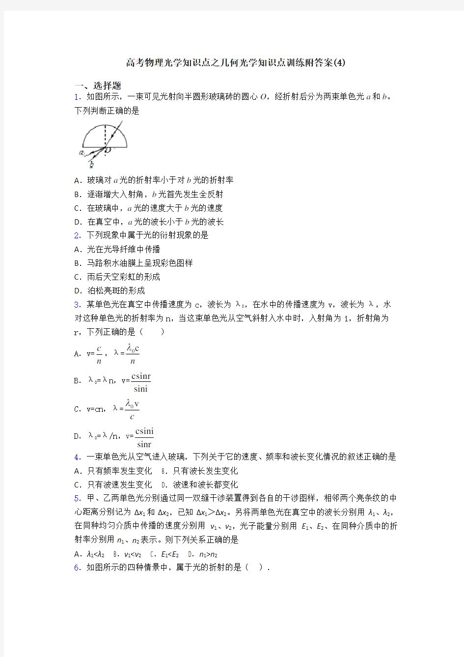 高考物理光学知识点之几何光学知识点训练附答案(4)