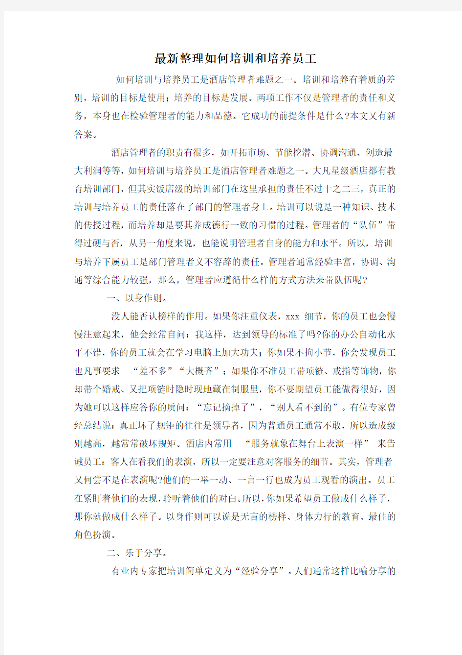 最新整理如何培训和培养员工.docx