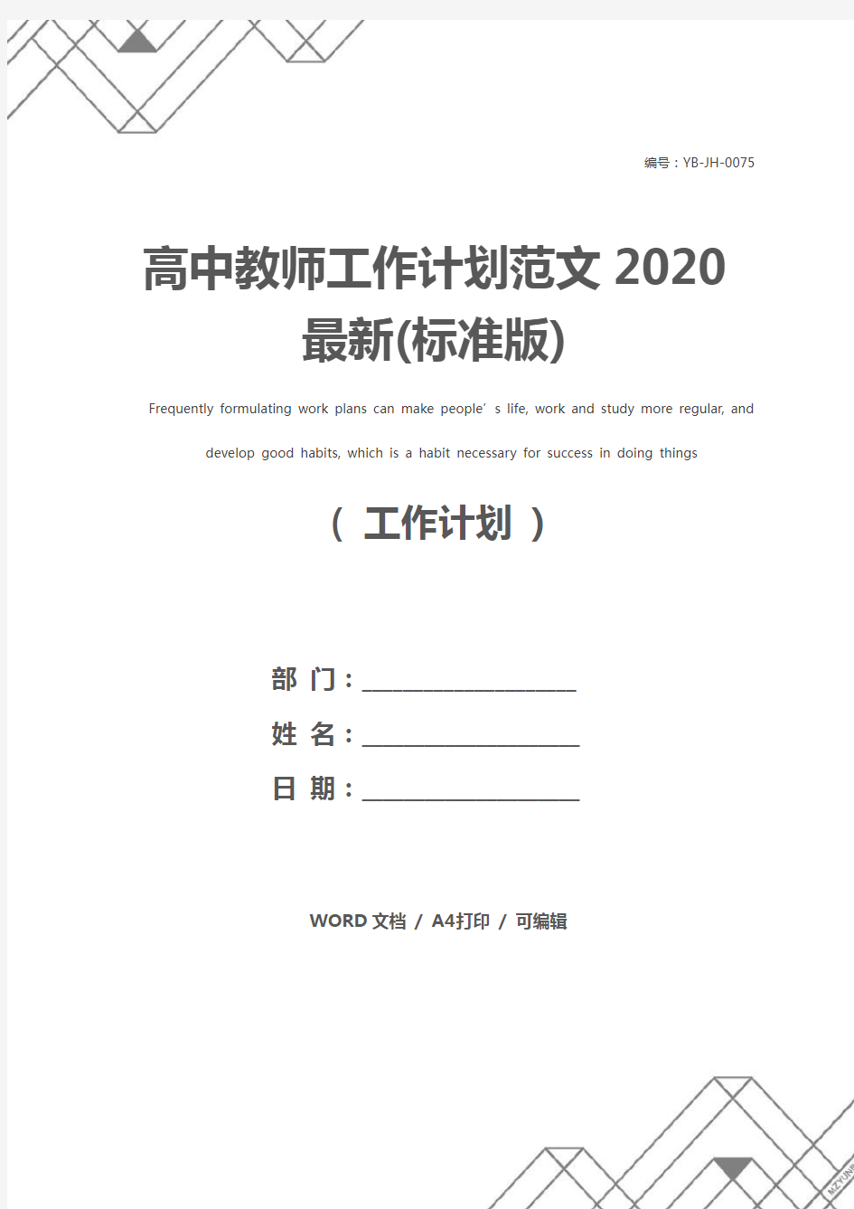 高中教师工作计划范文2020最新(标准版)