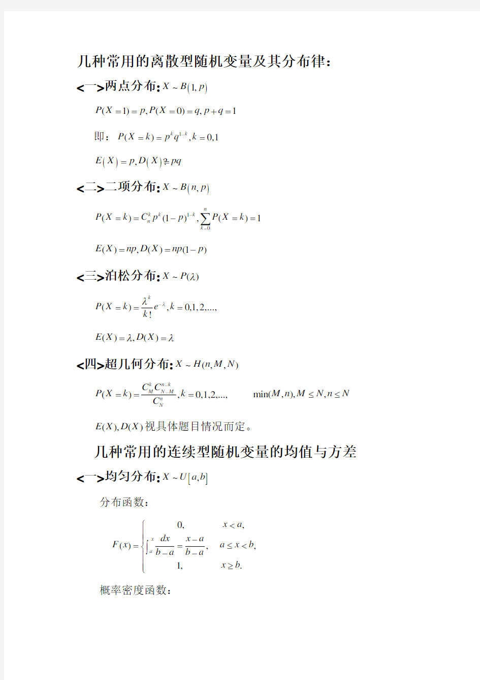 常用离散、连续型随机变量的均值与方差