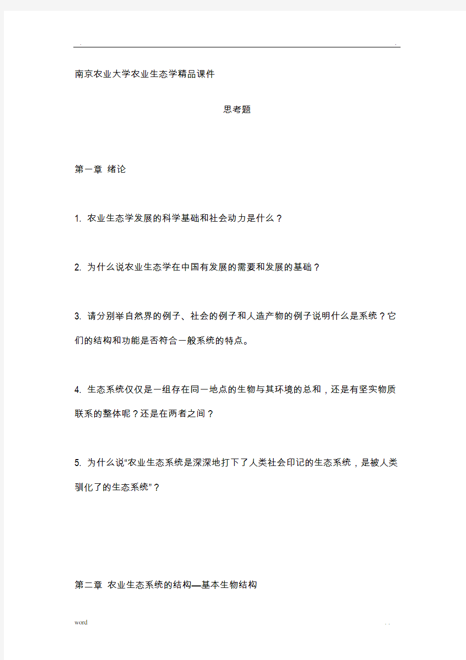 南京农业大学农业生态学精品课件