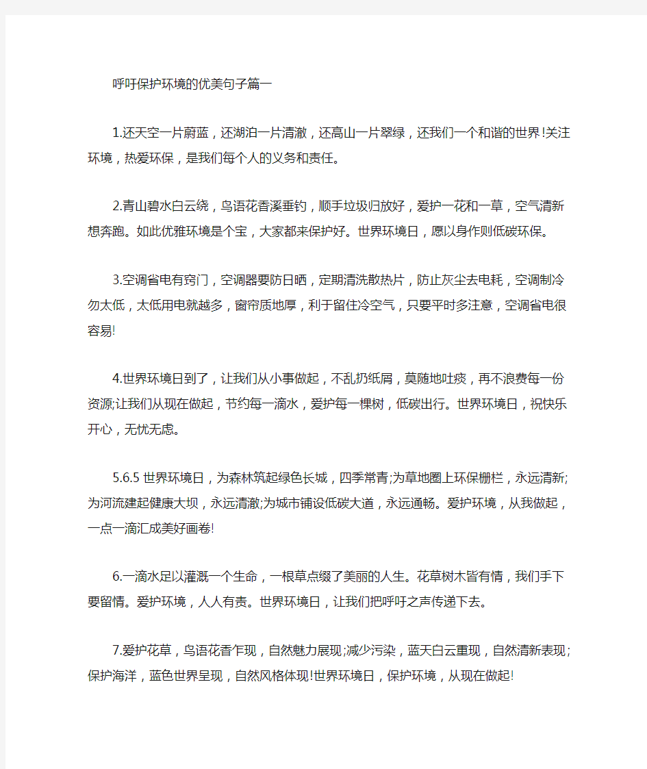 呼吁保护环境的优美句子大全