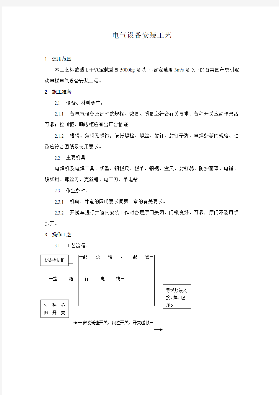 电气设备安装工艺标准--最新版