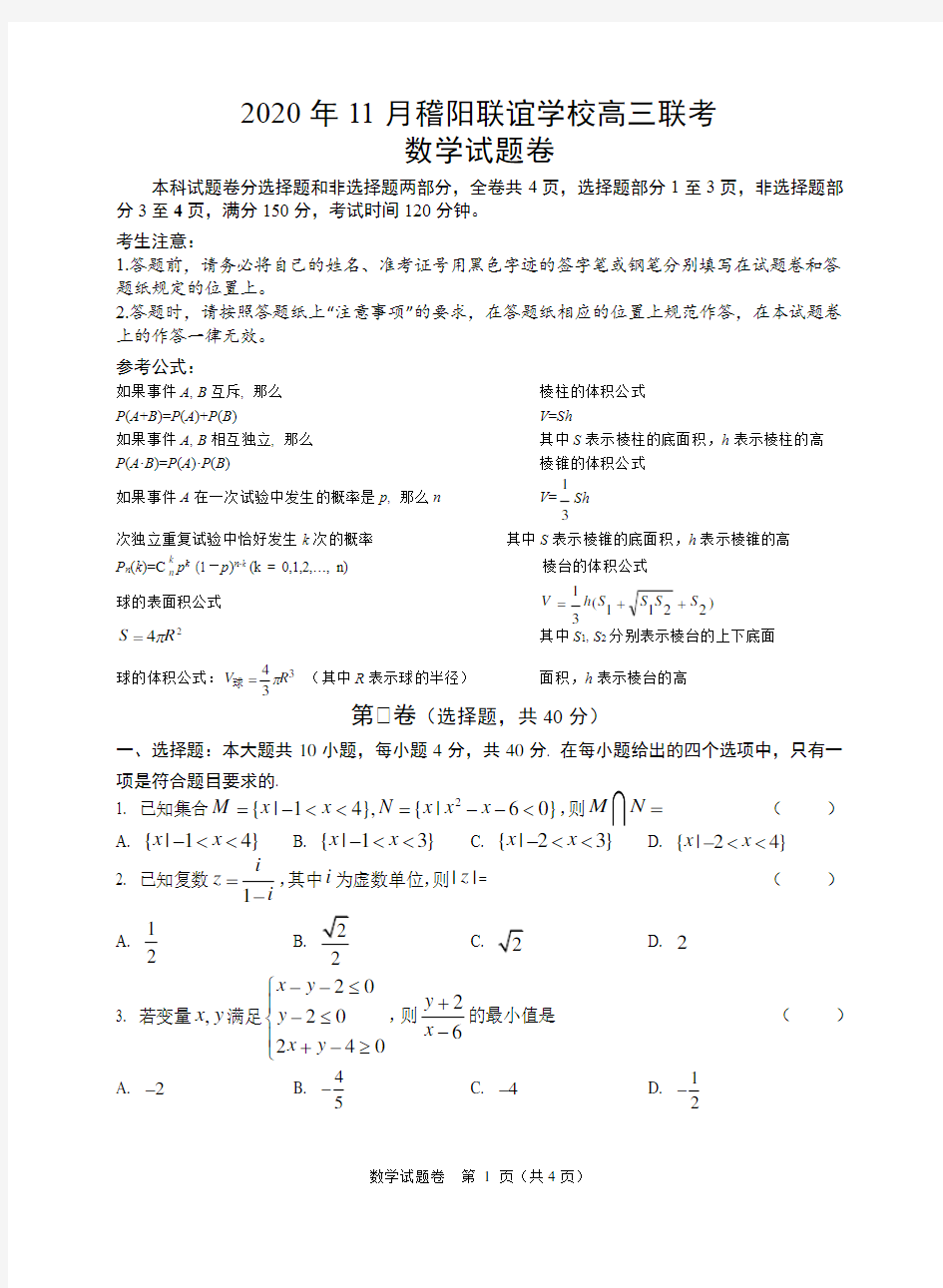 浙江绍兴市稽阳联谊学校2021届高三第一学期11月联考数学(含答案)