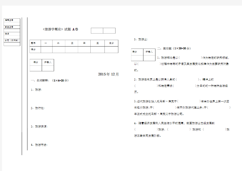 旅游学概论AB试卷及答案