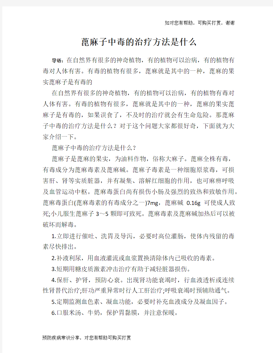 蓖麻子中毒的治疗方法是什么