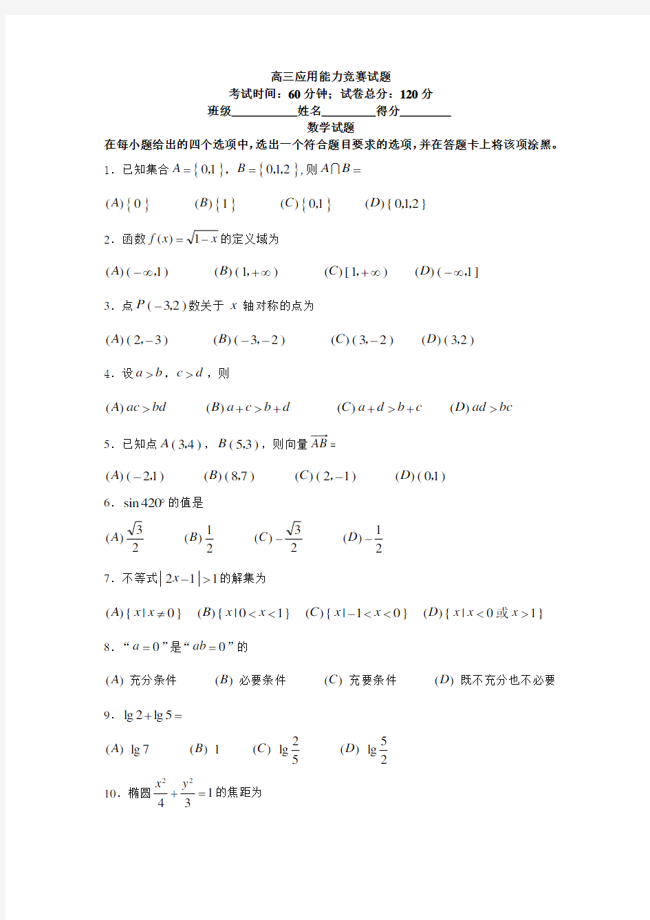 2016安徽高职分类考试数学试卷