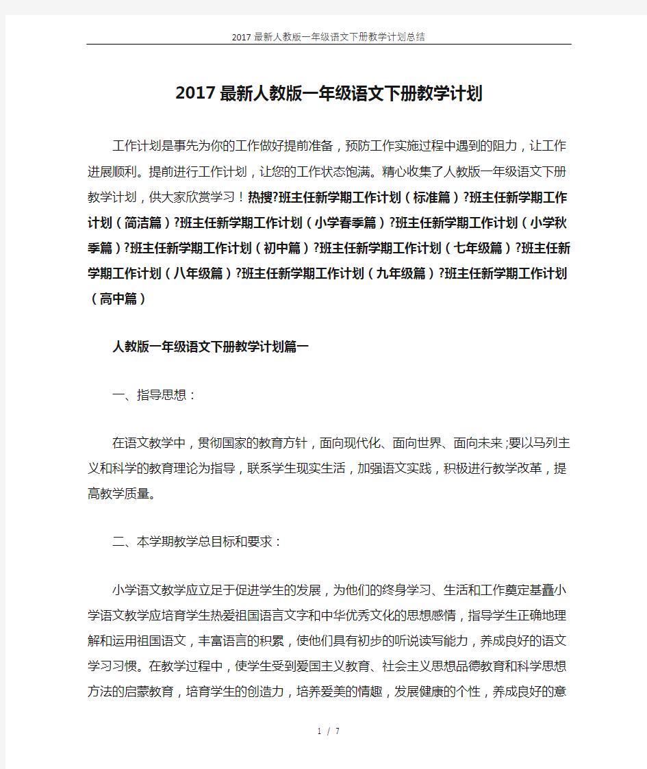 2017最新人教版一年级语文下册教学计划总结