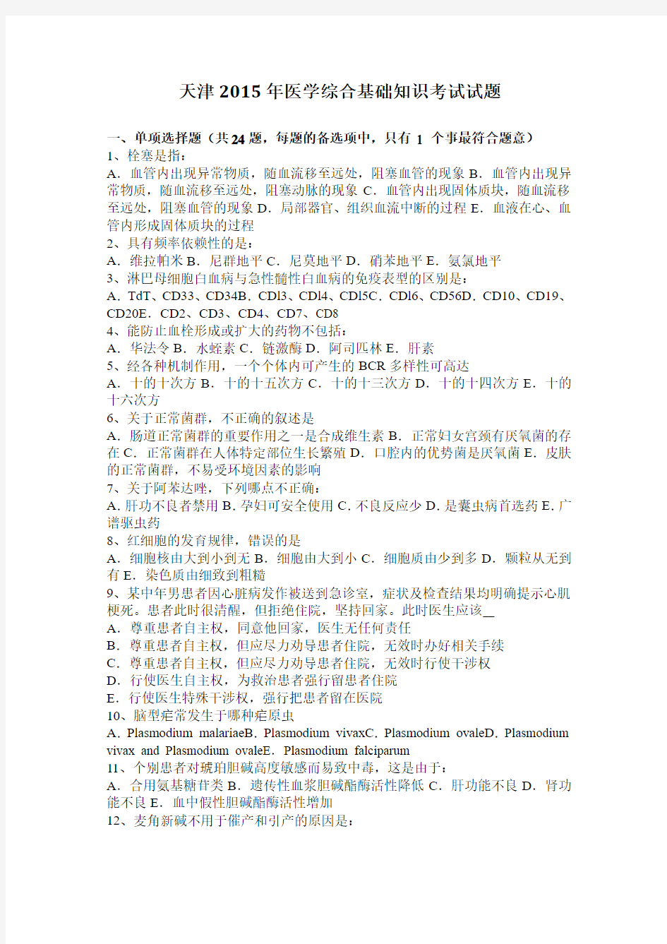 天津2015年医学综合基础知识考试试题