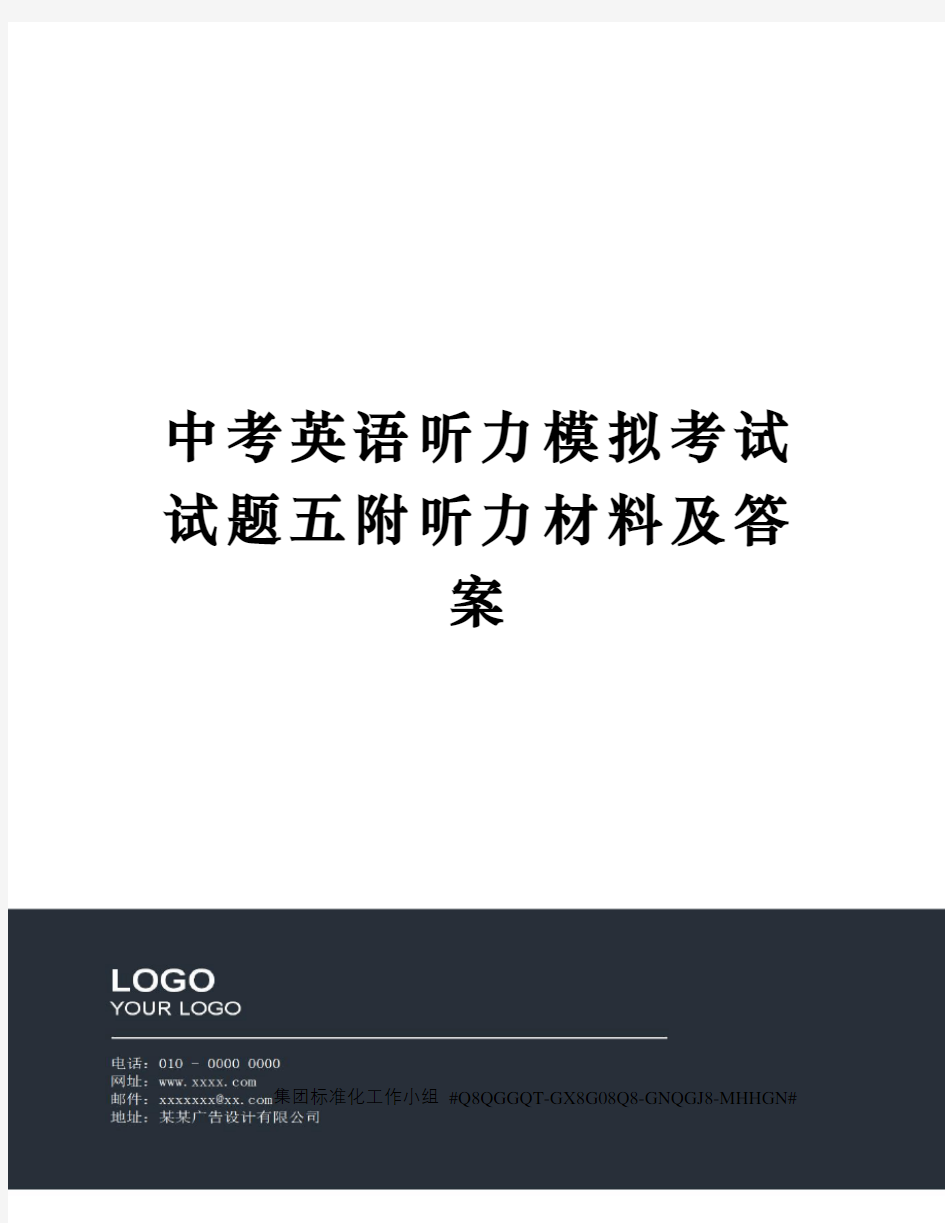 中考英语听力模拟考试试题五附听力材料及答案