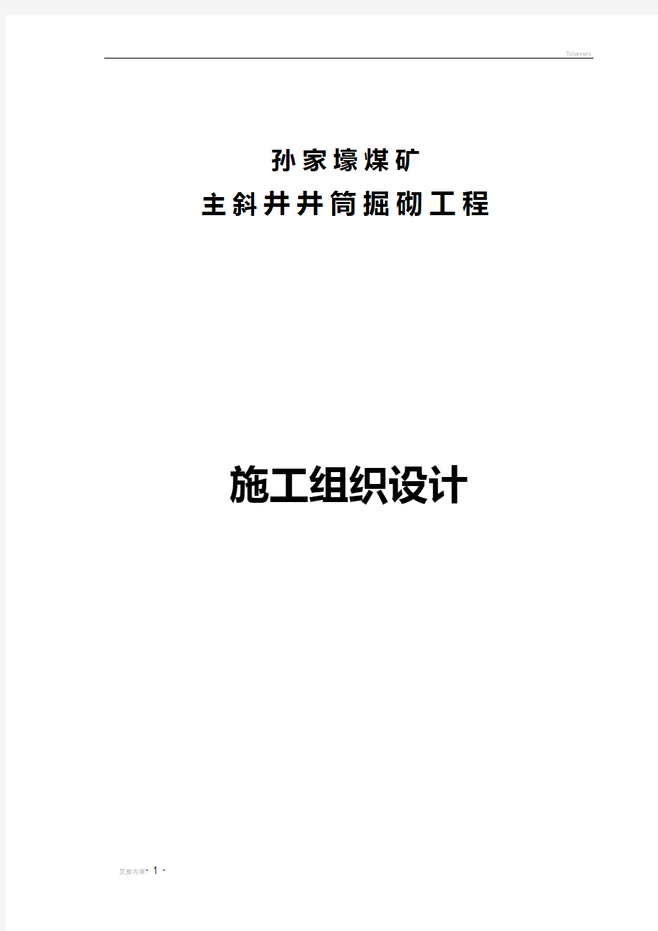 孙家壕煤矿主斜井施工组织设计