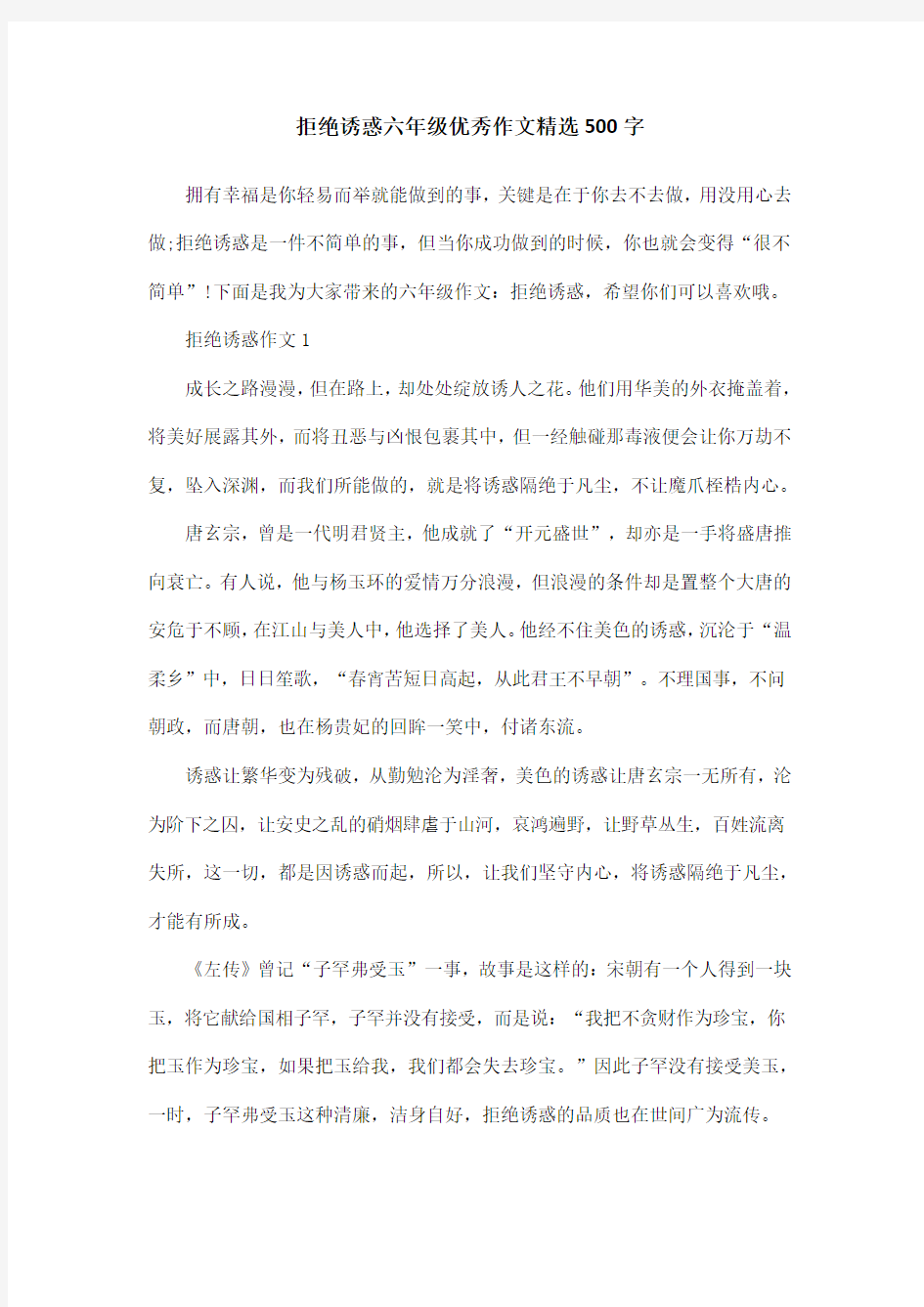 拒绝诱惑六年级优秀作文精选500字