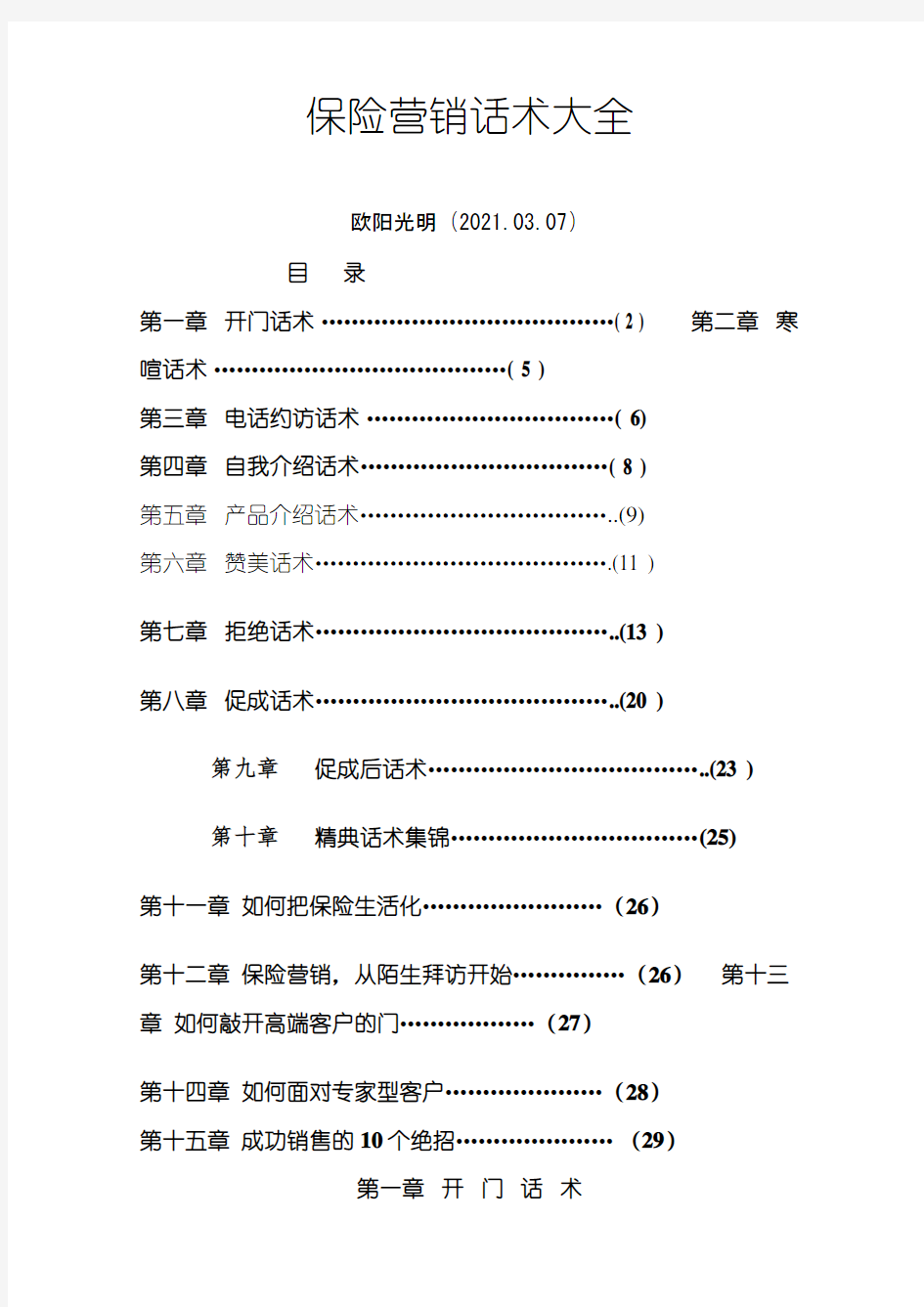 2021年保险营销话术大全