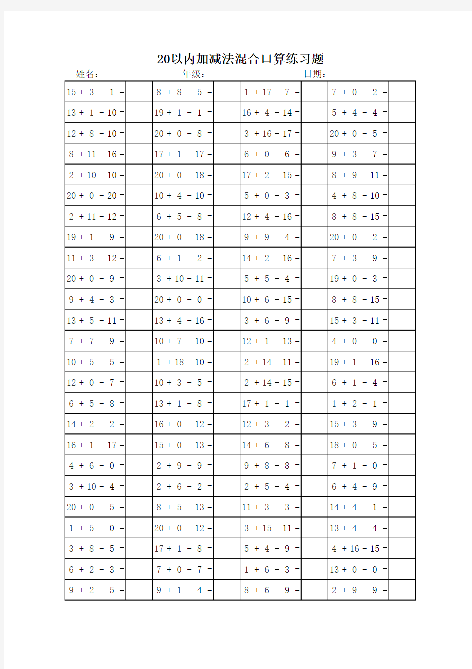 按F9自动生成20以内连加连减混合运算100题