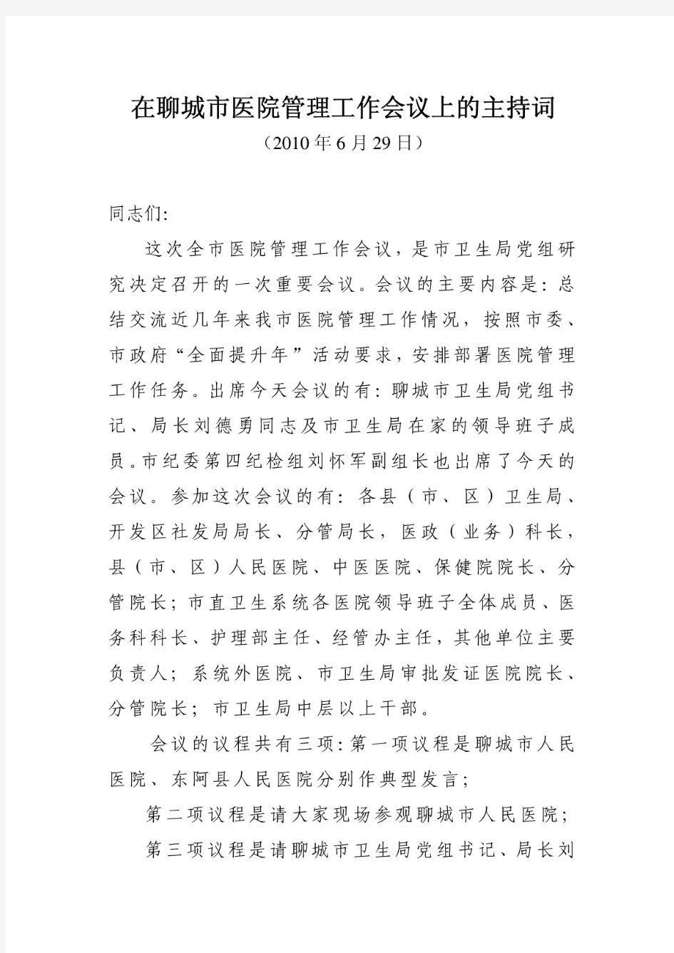 医院管理工作会议上的主持词