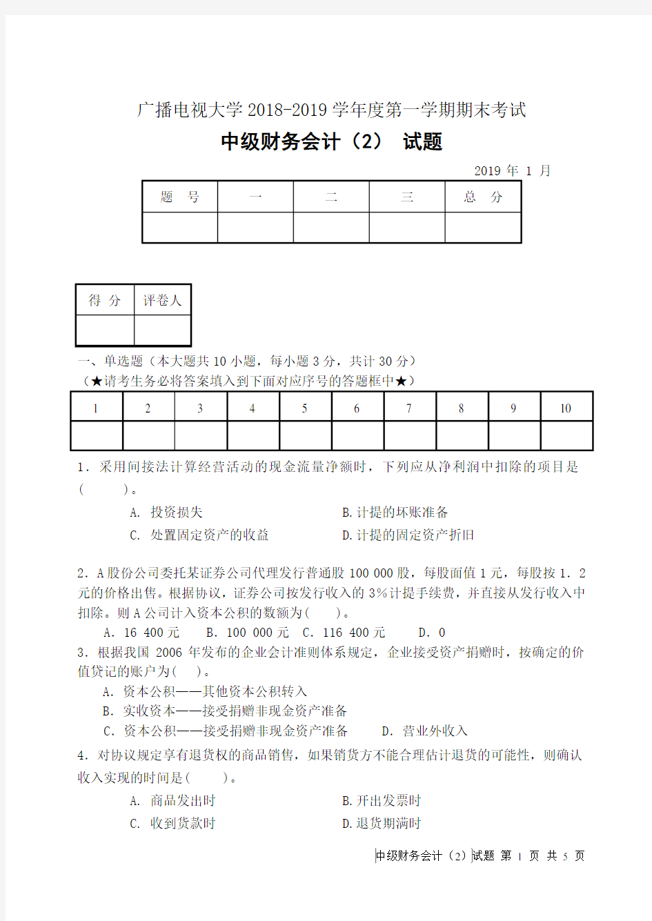 中级财务会计(2)(B卷)-成人2018-2019学年度第一学期期末考试试题及答案