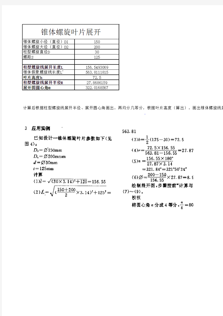 锥体螺旋片展开