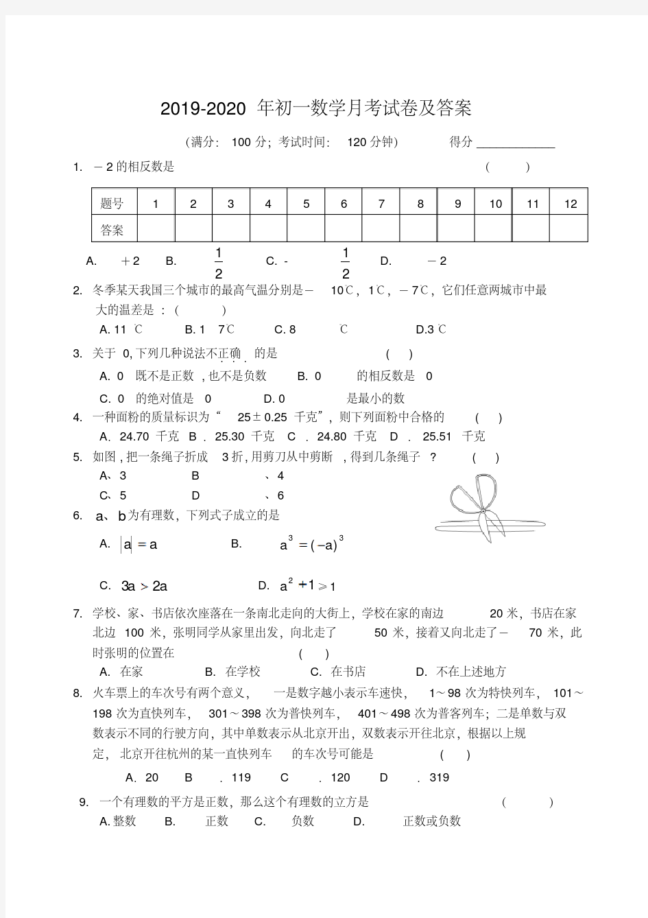 2019-2020年初一数学月考试卷及答案