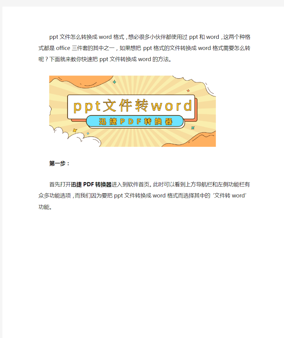 教你快速把ppt转换成word的方法