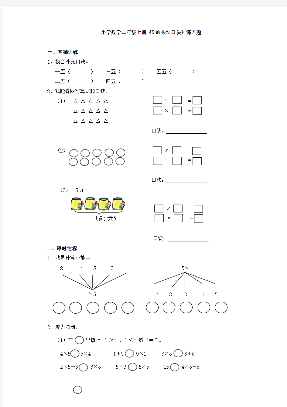 小学数学二年级上册《5的乘法口诀》练习题