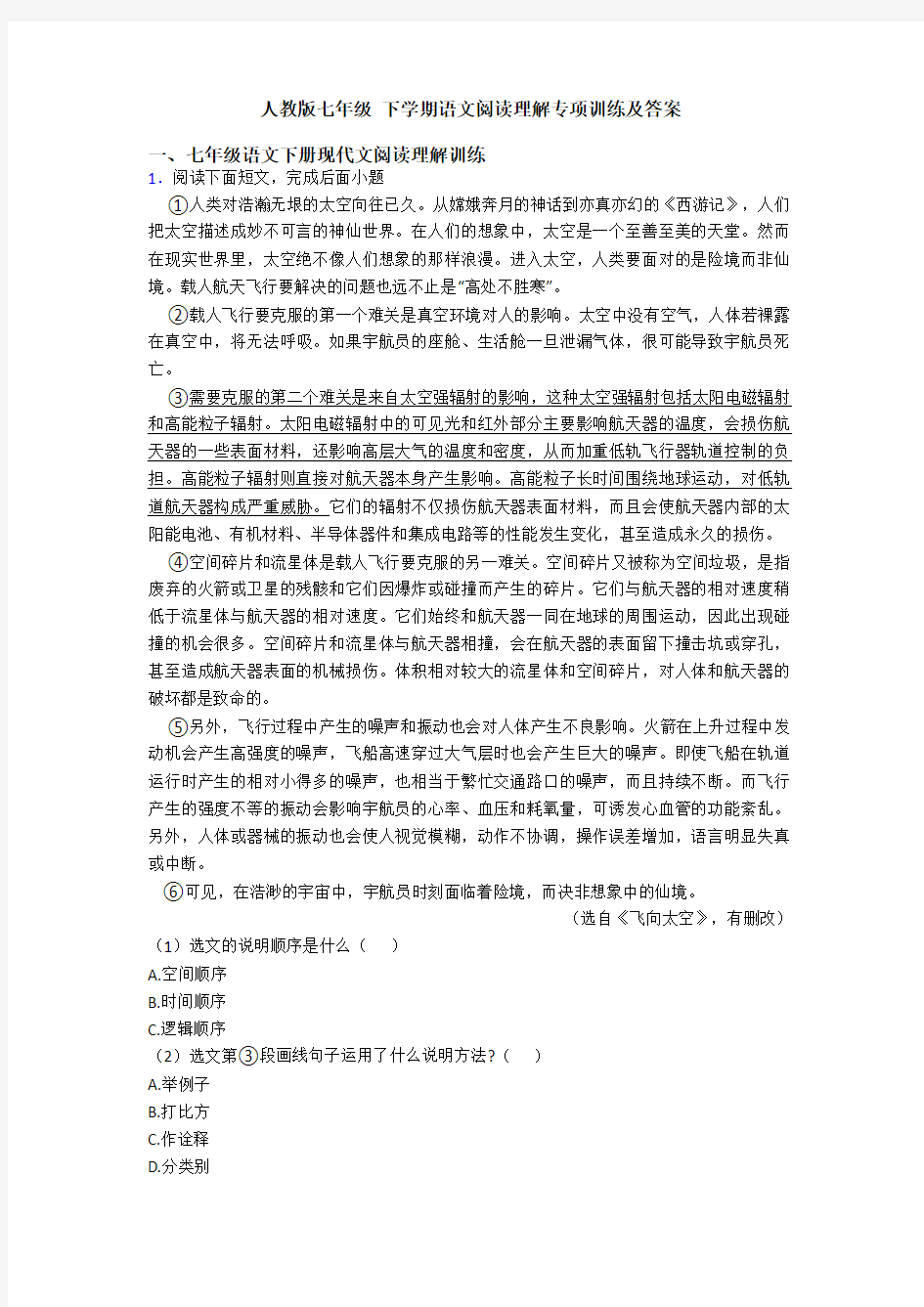 人教版七年级 下学期语文阅读理解专项训练及答案