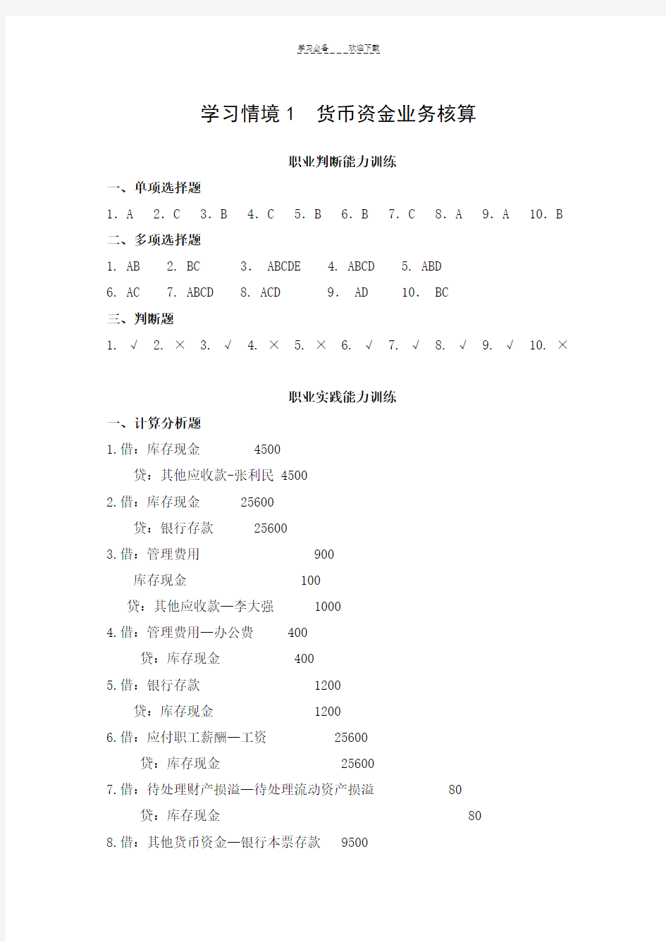 企业财务会计实训(参考答案