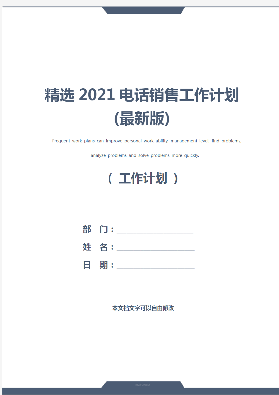 精选2021电话销售工作计划(最新版)