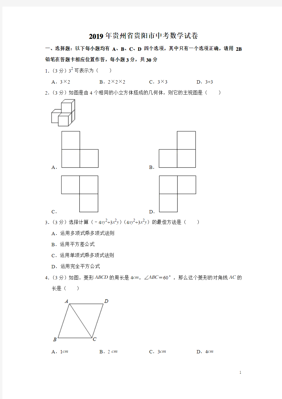 2019年贵州省贵阳市中考数学试题(含答案解析)