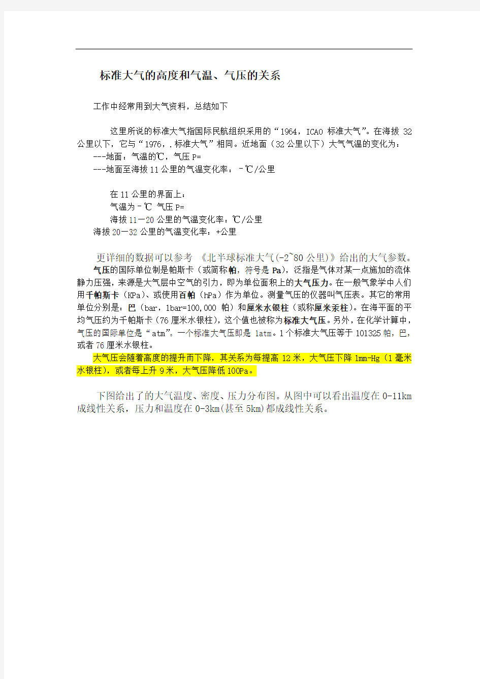 标准大气的高度和气温、气压的关系