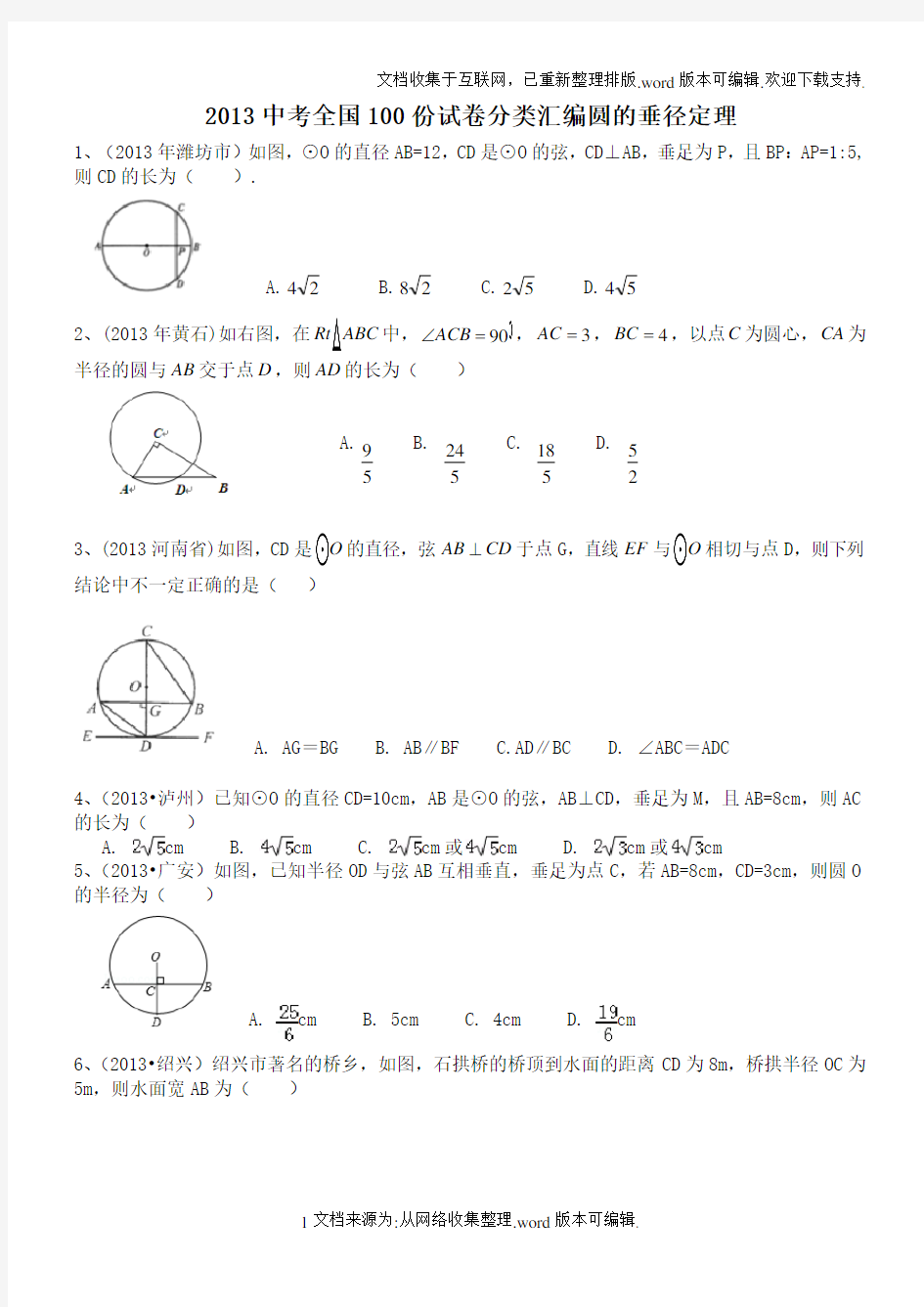 圆的垂径定理试题(附答案)