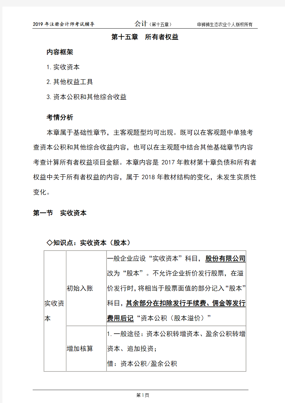 最新2019年注册会计师会计课件讲义-第十五章(所有者权益)