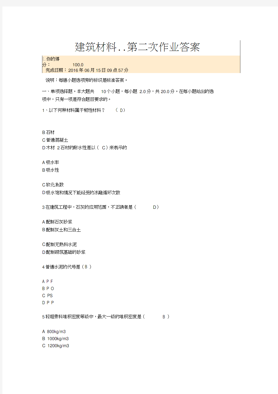 川大---建筑材料---第二次作业答案资料