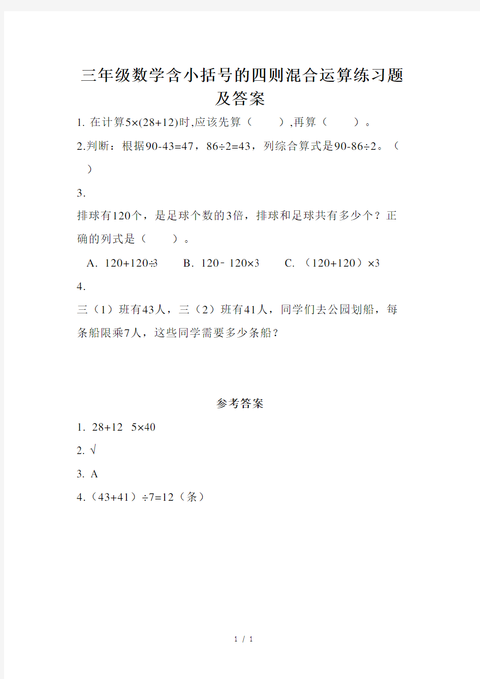 三年级数学含小括号的四则混合运算练习题及答案