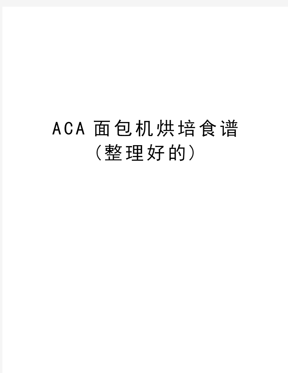 ACA面包机烘培食谱(整理好的)学习资料