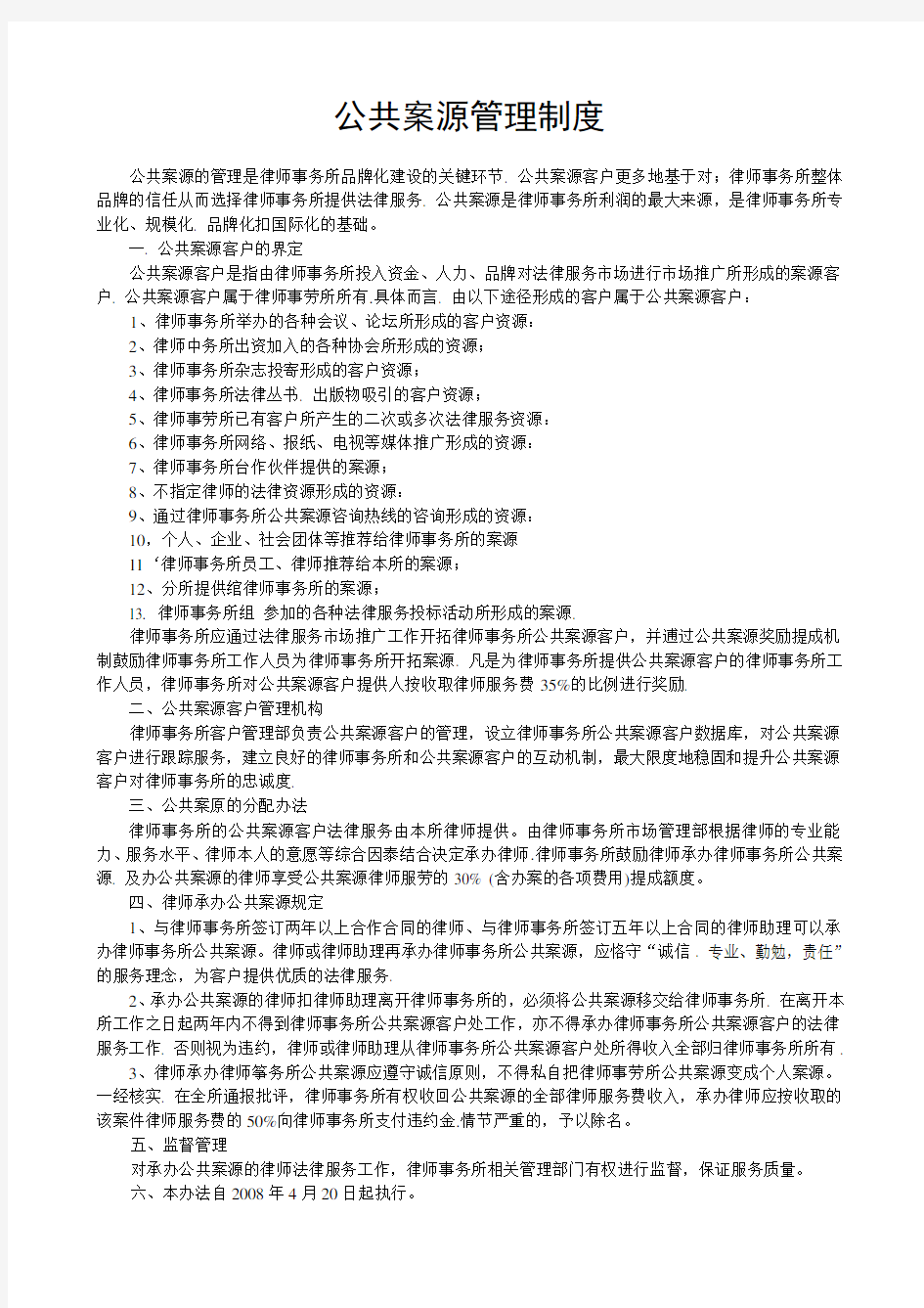 公共案源管理制度