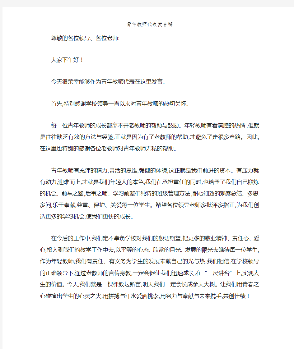 青年教师代表发言稿