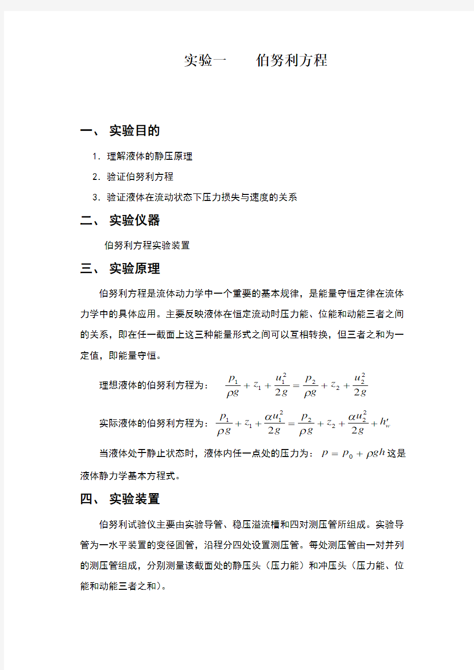 伯努利方程实验报告