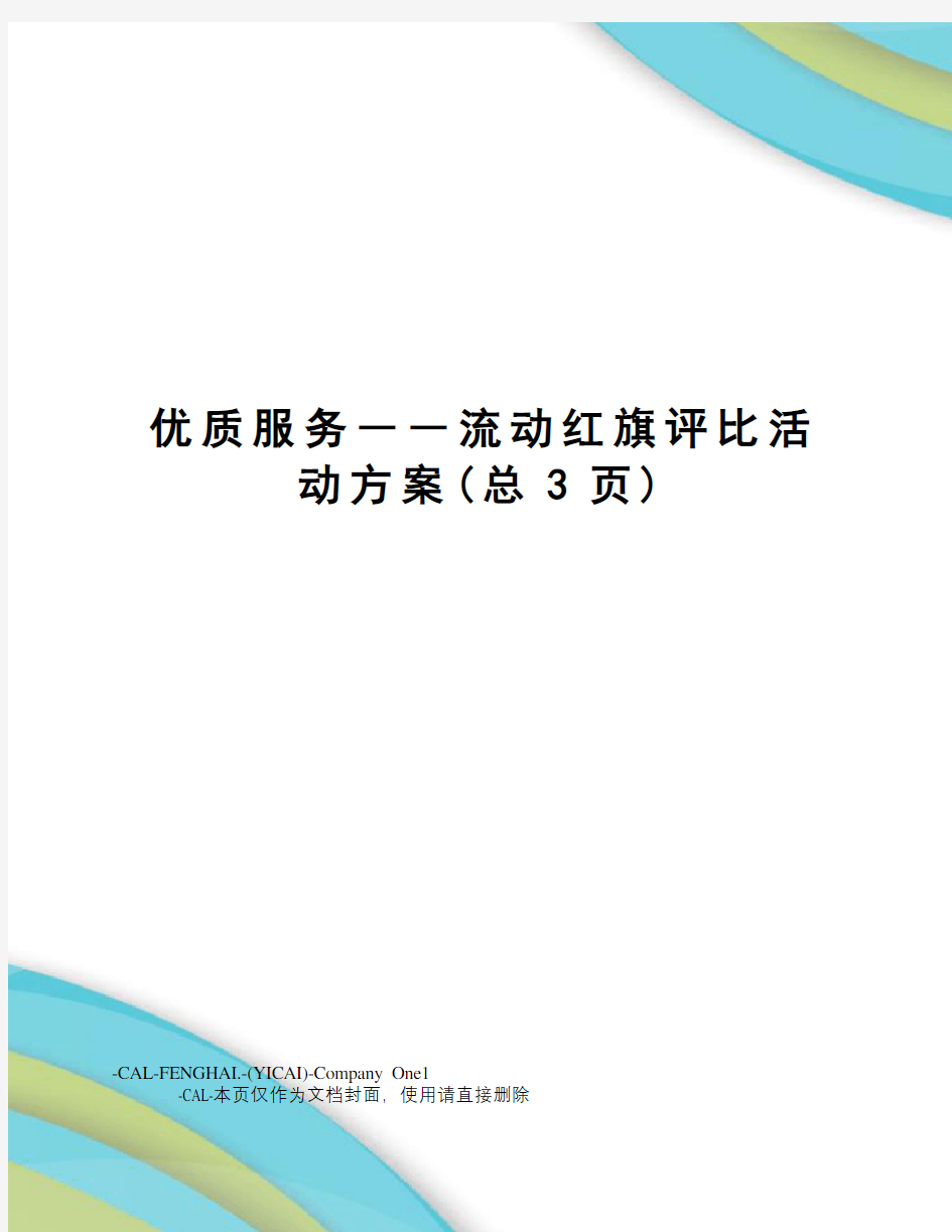 优质服务――流动红旗评比活动方案